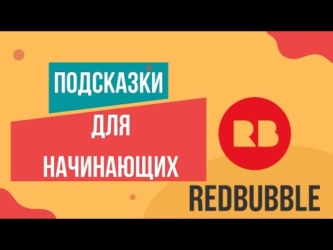 Видео: Подсказки для начинающих Redbubble (Редбабл)