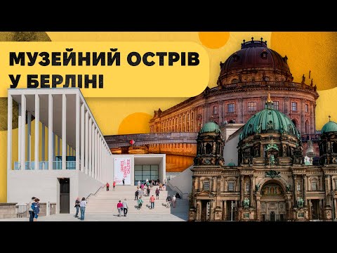 Видео: Музейний острів та околиці у Берліні. Урбаністика, архітектура та культура.