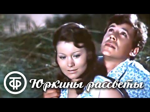 Видео: Юркины рассветы. Фильм о комсомольском секретаре (1974)