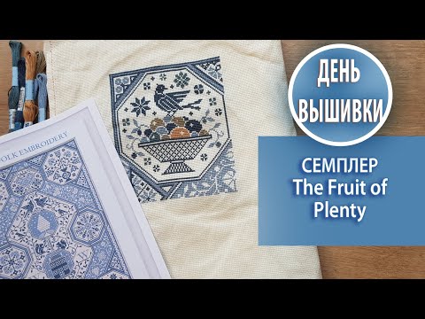 Видео: 60. Старт ! Семплер Fruit of Plenty / О планах на 2021 год.