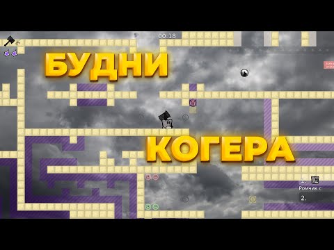 Видео: Будни КОГЕРА в ddnet