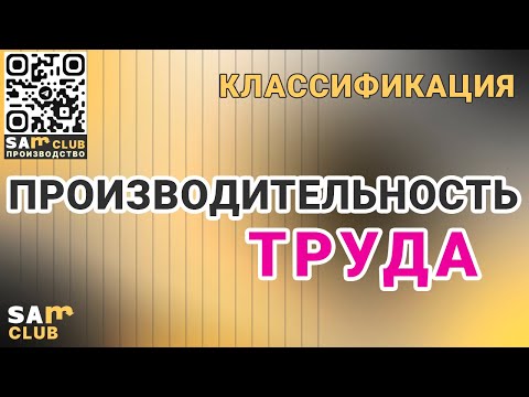 Видео: Повышение производительности труда. Классификация факторов воздействия на производительность труда