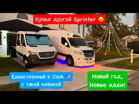Видео: Купил другой Sprinter. Единственный в США. Новый Год, Новые идеи) Дальнобой. Бус. Вэн. Шасси.