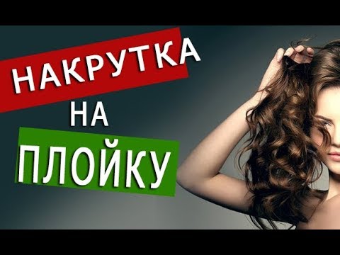 Видео: Накрутка на плойку. Как накрутить волосы? Алина Русяева | Arsen Dekusar studio