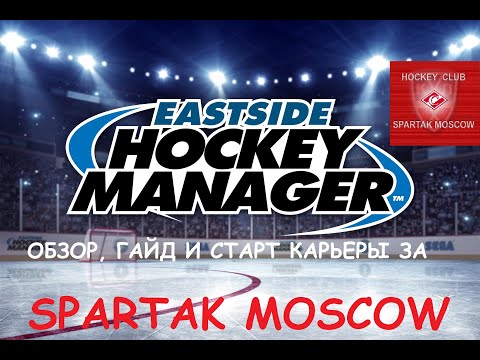 Видео: Eastside Hockey Manager - ГАЙД и старт карьеры за «Спартак»
