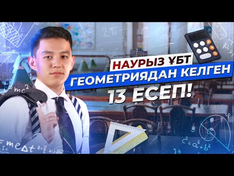 Видео: Наурыз ҰБТ Математикасы. Геометриядан келген 13 есеп!