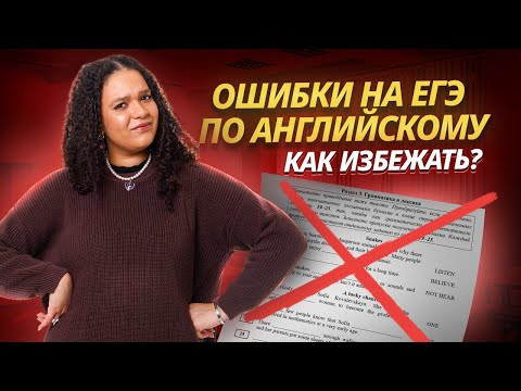 Видео: Типичные ошибки на ЕГЭ по английскому и как их избежать | Английский язык ЕГЭ 2025 Умскул