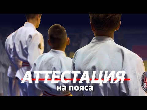 Видео: АТТЕСТАЦИЯ НА ПОЯСА | ДЖИУ-ДЖИТСУ | ГОСТНКАН
