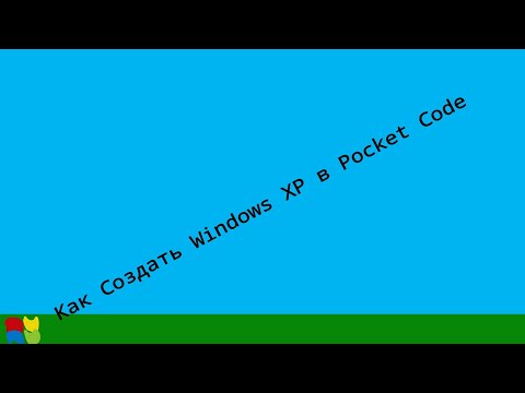 Видео: Как создать windows xp в Pocket Code