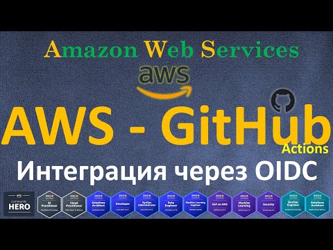 Видео: OIDC Интеграция AWS и GitHub Actions | Настройка CI/CD с OpenID Connect