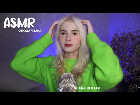 Видео: АСМР БЛИЗКИЙ ШЕПОТ 😴 Болталка для Сна и Расслабления / Тест BLUE YETI PRO 🍌 ASMR Whisper