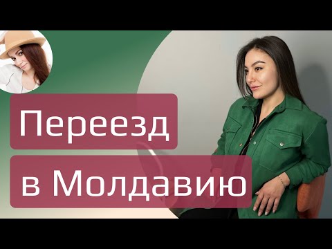 Видео: Переезд в Молдавию, эфир с Марией Т. #релокация #переезд #молдавия