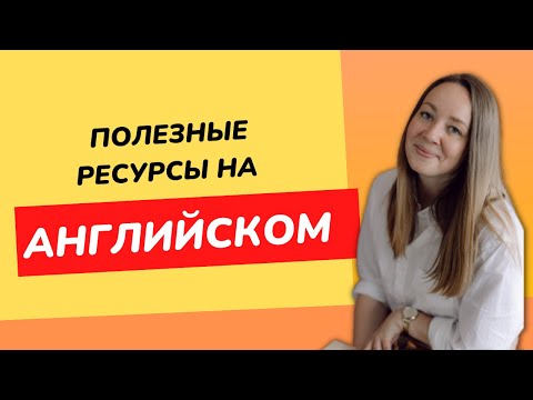 Видео: Бесплатные материалы для изучения и преподавания английского