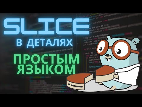 Видео: GoLang Slice в деталях, простым языком