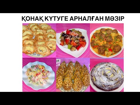 Видео: Қонаққа не дайындаймын деп уайымдама❌Оңай тағам🥘тәтті🧁салат🥗барлығы 1 видиода🔥Дайын мәзір осында!💣