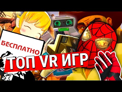Видео: ТОП 10 бесплатных VR игр
