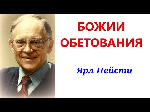 Видео: 45. Божии обетования. Ярл Пейсти.