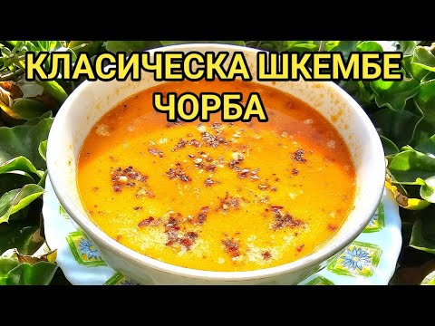 Видео: Шкембе чорба от доброто старо време! Класическа рецепта с невероятен вкус и аромат!