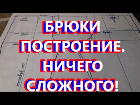 Видео: Брюки классика. Построение без заморочек основы женских брюк.