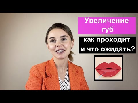 Видео: Увеличение губ: как проходит и что ожидать?