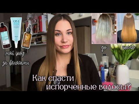 Видео: 🧴УХОД ЗА ВОЛОСАМИ | Как я восстановила испорченные и обесцвеченные волосы после наращивания? 💇‍♀️