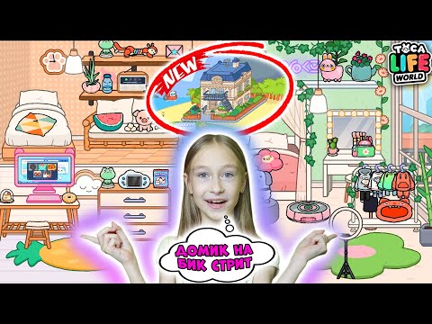 Видео: Лучшее ОБНОВЛЕНИЕ! Домик на Бик - Стрит Тока Бока! Рум тур по новым квартирам в Toca Life World