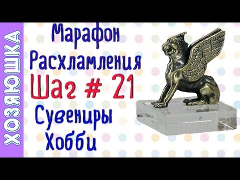 Видео: ❗ Расхламление Сувениров. 🎁 Хобби 🥁 ШАГ # 21 Марафона Расхламления по Конмари