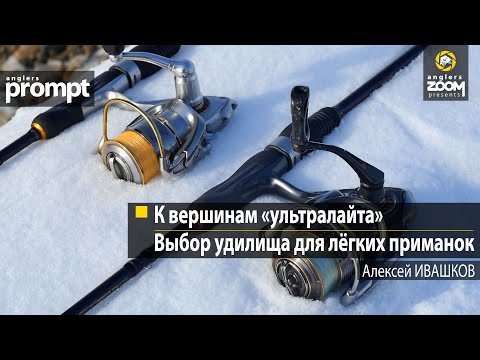 Видео: К вершинам «ультралайта»: выбор удилища для лёгких приманок. Алексей Ивашков. Anglers Prompt