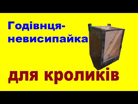 Видео: Годівниця для кролів.   щоб кролі не висипали корм