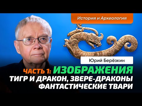 Видео: Берёзкин Ю.Е. | Китай. Невероятная археология. Ч_1. Драконы. “Звере-драконы”. Керамика. Нефрит.