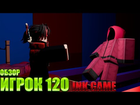 Видео: ✊Я СТАЛ ИГРОКОМ 120 В INK GAME? /👊Сыграл с силой Рестлера В INK GAME 🟢/ОБЗОР🟩Roblox ink Game