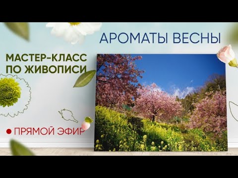 Видео: Мастер-класс по масляной живописи "Ароматы весны"