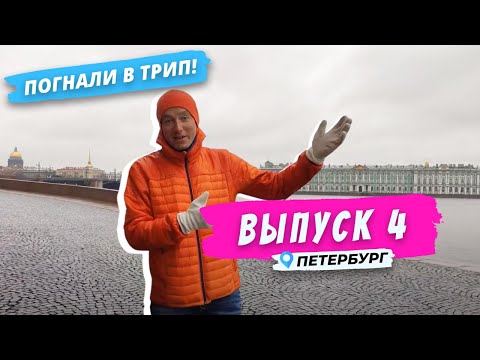 Видео: Петербург l Обратная сторона Невы | Погнали в Трип!