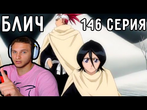 Видео: Рукия И Рензи ПРИШЛИ На ПОМОЩЬ! | Блич 146 серия | Реакция на аниме