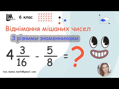 Видео: Обчисліть: 4 3/16 - 5/8... | Віднімання мішаних чисел з різними знаменниками. ГДЗ Математика 6 клас