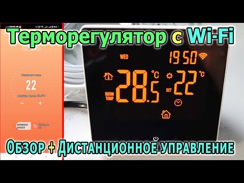 Видео: Умный терморегулятор для теплого пола TC-TE81B с Wi-Fi TEOK | Дистанционное и голосовое управление