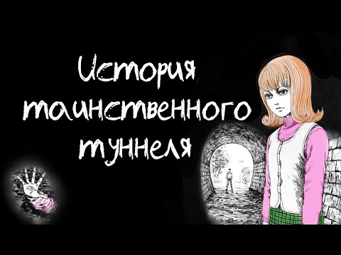 Видео: История таинственного туннеля| Дзюндзи Ито| Озвучка манги