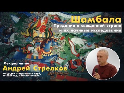 Видео: А.М. Стрелков. Шамбала. Предания о Священной Стране и их научные исследования (20.09.2016)