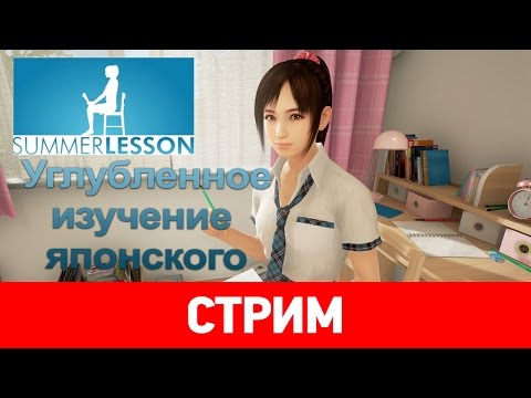 Видео: Summer Lesson. УГЛУБЛЕННОЕ изучение японского