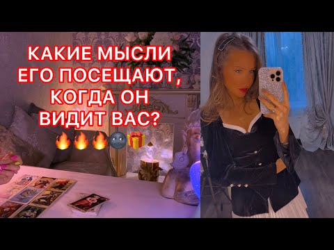 Видео: 🛸КАКИЕ МЫСЛИ ЕГО ПОСЕЩАЮТ, КОГДА ОН ВИДИТ ВАС ?
