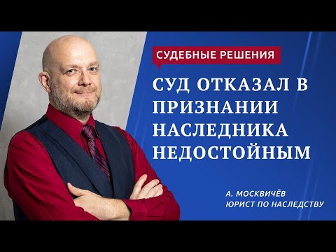 Видео: Суд отказал в признании наследника недостойным
