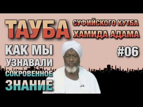 Видео: Покаяние суфиста #06. Бывший тарикатчик о том, как они узнавали сокровенное и творили караматы.