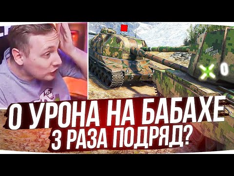 Видео: 0 УРОНА НА БАБАХЕ 3 РАЗА ПОДРЯД? ● ЛУЧШЕЕ С ЧЕЛЛЕНДЖ-СТРИМОВ