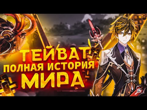 Видео: ЛОР ВСЕЛЕННОЙ Genshin Impact | ДРЕВНИЕ ЦИВИЛИЗАЦИИ ТЕЙВАТА