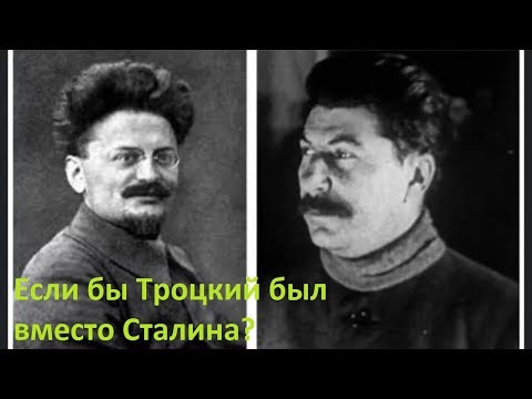Видео: Если бы Троцкий был вместо Сталина?