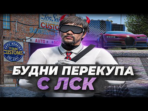 Видео: ОТОБРАЛ ВСЁ ИМУЩЕСТВО в GTA 5 RP! БУДНИ ПЕРЕКУПА С ЛСК №1 НА MAJESTIC RP!