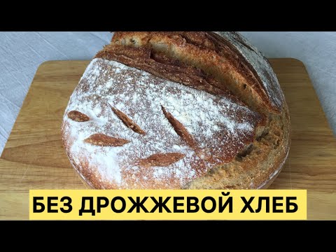 Видео: БЕЗ ДРОЖЖЕВОЙ ПШЕНИЧНЫЙ ХЛЕБ НА РЖАНОЙ ЗАКВАСКЕ ПРОСТОЙ ЛЁГКИЙ РЕЦЕПТ 🥰