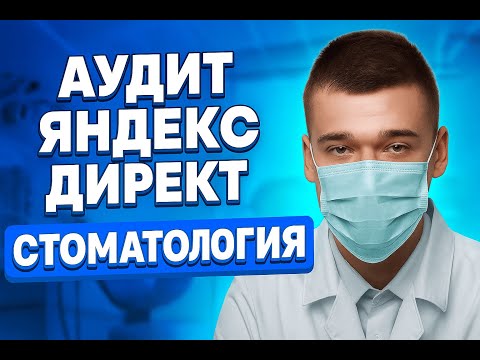 Видео: АУДИТ ЯНДЕКС ДИРЕКТ. СТОМАТОЛОГИЯ В НИЖНЕМ НОВГОРОДЕ