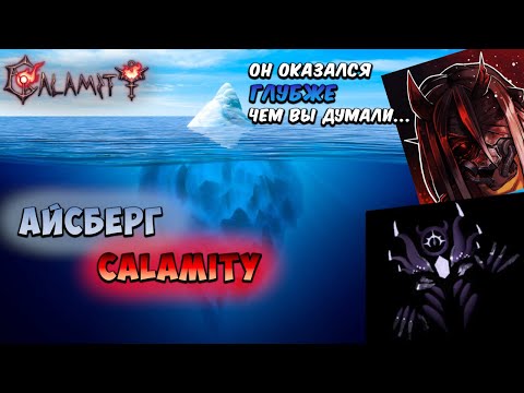 Видео: ВСЕ СЕКРЕТЫ АЙСБЕРГА по КАЛАМИТИ | Terraria | Calamity Mod | Обзор