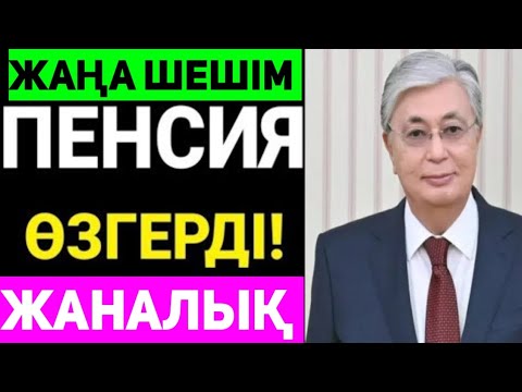 Видео: ҚАЗАҚСТАНДА.ПЕНСИЯ ТАҒЫ ӨЗГЕРІС ЕНГІЗІЛДІ.МИНИСТРДІҢ ӨЗІ АЙТТЫ.ЖАҢА КҮТПЕГЕН ӨЗГЕРІС БОЛДЫ